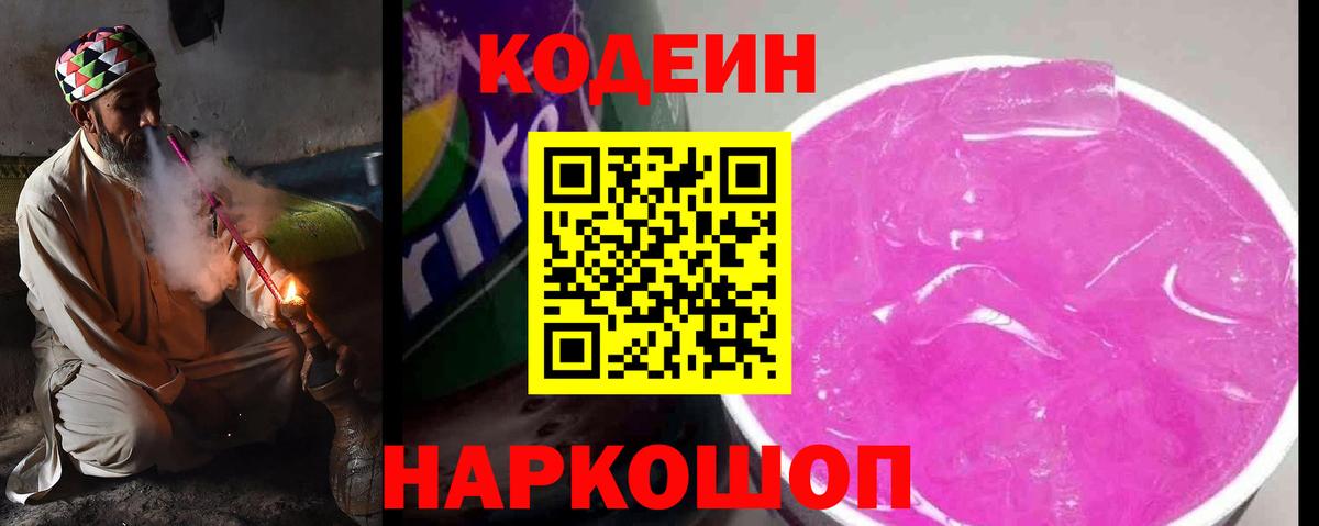 Кодеиновый сироп Lean Purple Drank Сальск